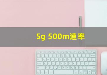 5g 500m速率